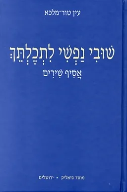עטיפת שובי נפשי לתכלתך : אסיף שירים