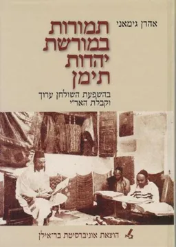 תמורות במורשת יהדות תימן בהשפעת השולחן ערוך וקבלת האר&quotי