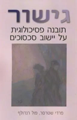 עטיפת הספר גישור מאת פרדי שטרסר