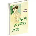 אי שם הרחק מן הבית