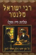 רבי ישראל סלנטר : תולדות חייו ופעלו