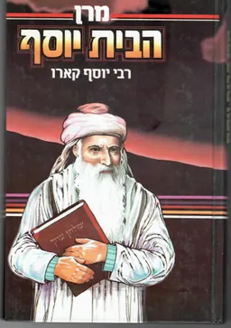 מרן הבית יוסף רבי יוסף קארו : סיפור חייו של בעל ה&quotשולחן ערוך&quot רבי יוסף קארו