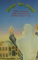 סנגורן של ישראל