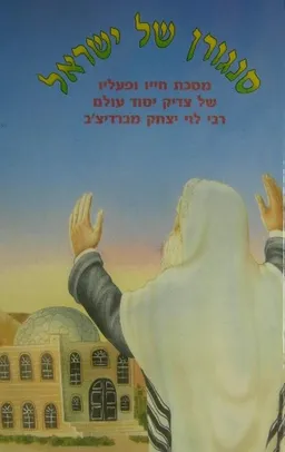סנגורן של ישראל