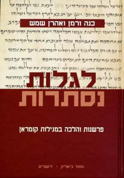 עטיפת הספר לגלות נסתרות פרשנות והלכה במגילות קומראן מאת כנה ורמן ואהרן שמש