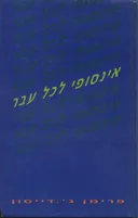 אינסופי לכל עבר