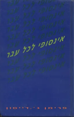 אינסופי לכל עבר