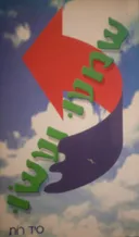 שמעו ועשו