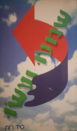 שמעו ועשו