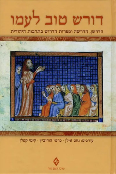דורש טוב לעמו : הדרשן, הדרשה וספרות הדרוש בתרבות היהודית