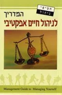 המדריך לניהול חיים אפקטיבי