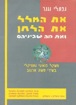 את המלל את הלחן ואת מה שביניהם