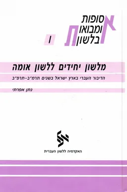 מלשון יחידים ללשון אומה