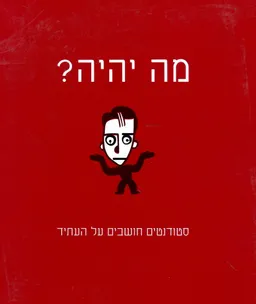מה יהיה? סטודנטים חושבים על העתיד