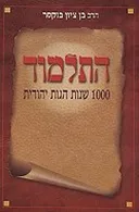התלמוד 1000 שנות הגות יהודית