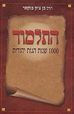 עטיפת הספר התלמוד 1000 שנות הגות יהודית מאת בן ציון הרב בוקסר