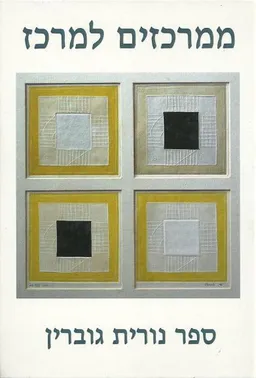 ממרכזים למרכז
