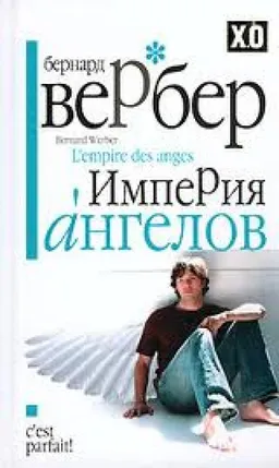 ИМПЕРИЯ АНГЕЛОВ