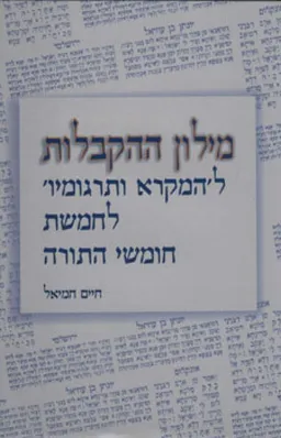 מילון ההקבלות