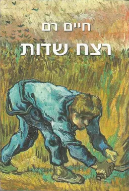 רצח שדות