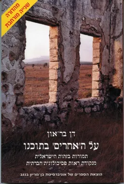 על ה'אחרים' בתוכנו : תמורות בזהות הישראלית מנקודת ראות פסיכולוגית-חברתית
