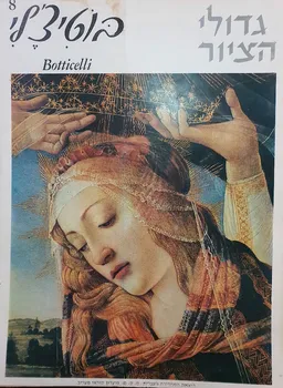 גדולי הציור : בוטיצ'לי