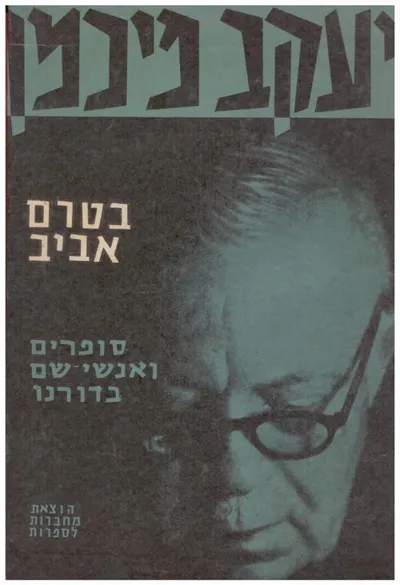 בטרם אביב : מסות