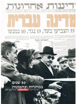 מדינה עברית: 50  שנים בכותרות ובתמונות
