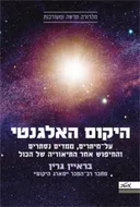 היקום האלגנטי - מהדורה מעודכנת