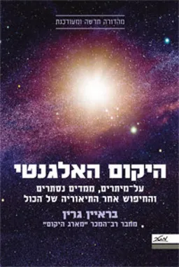 היקום האלגנטי - מהדורה מעודכנת