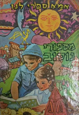 עטיפת הספר מספורי נוסוב [סדרת אמא ספרי לנו] מאת ניקולאי נוסוב