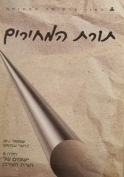 תורת המחירים - יחידה 5