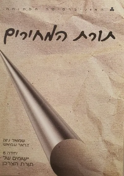 תורת המחירים