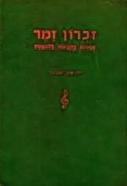 זכרון זמר - זמירות מנגינות רוהאטין