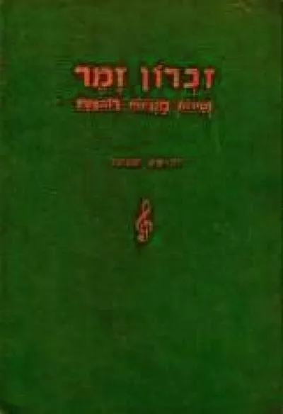זכרון זמר : זמירות מנגינות רוהאטין