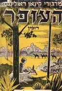 העופר