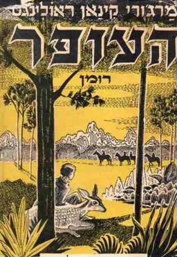 העופר