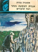 אגדת הבקעה וההר
