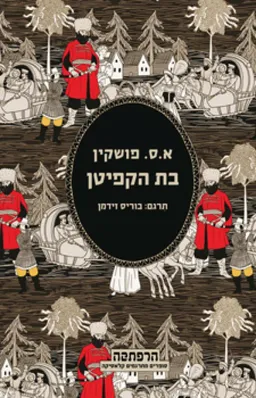 בת הקפיטן (תרגום מחודש)