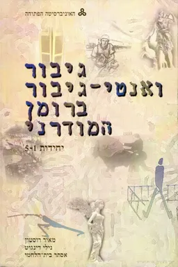 גיבור ואנטי-גיבור ברומן המודרני [כרך א: יח' 1-5]
