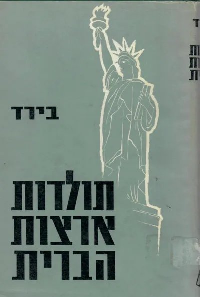 תולדות ארצות הברית