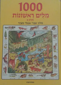 1000 מילים ראשונות - חלק ב' (מהדורת "קלרז")