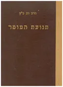 תנועת המוסר : תולדותיה, אישיה ושיטותיה [כרך ב]