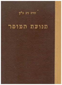 תנועת המוסר : תולדותיה, אישיה ושיטותיה [כרך ב]