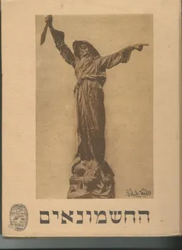 מגלת (מגילת) החשמונאים [ספר החשמונאים א-ב]