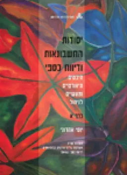 יסודות החשבונאות ודיווח פיננסי  - היבטים תיאורטיים ומעשיים לניהול כרך ב': יחידות 5-8