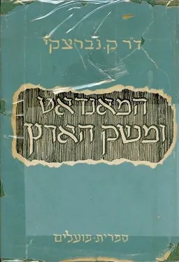המאנדאט ומשק הארץ