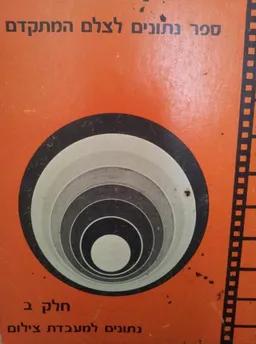 מדריך לצילום [כרך ב']