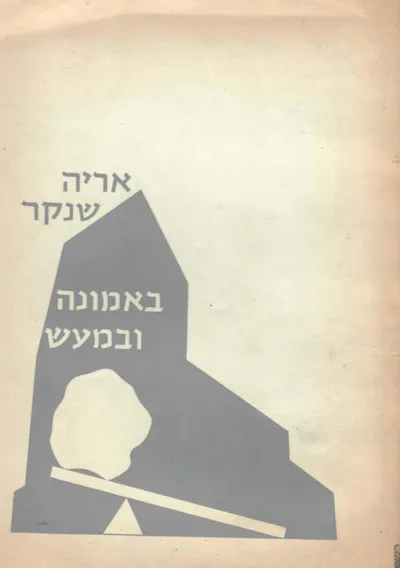 באמונה ובמעש