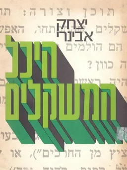 היכל המשקלים : אוצר כל השמות השרשיים בלשון העברית... למשקליהם ולתקופותיהם...עם הערות-בירורים, פרקי מסקנות ומפתחות ; יצחק אבינרי